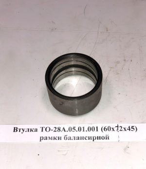 Втулка рамки балансирной ТО-28А.05.01.001 (60х72х45)