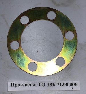 Прокладка ТО-18Б.71.00.006-01
